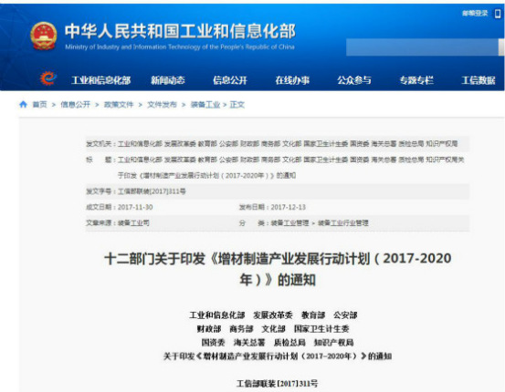 國家發布《增材制造產業發展行動計劃(2017-2020年)》,再次促進3D打印發(圖1) 國家發布《增材制造產業發展行動計劃(2017-2020年)》,再次促進3D打印發(圖1)